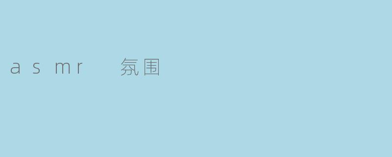 asmr 氛围